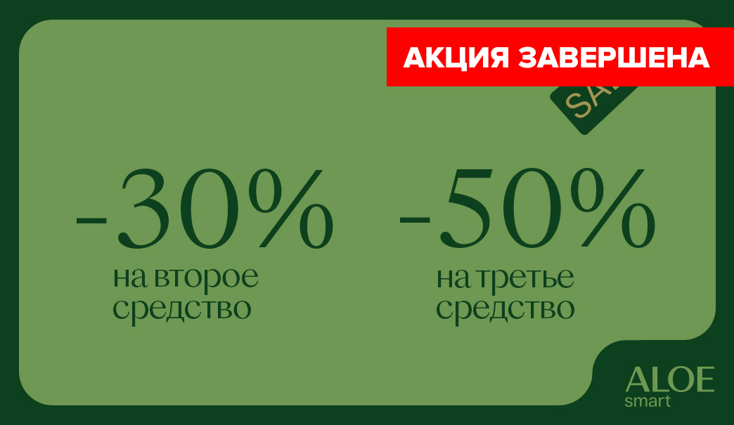 Скидка –30% на второе и -50% на третье средство по уходу за волосами